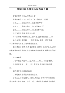 商铺出租合同怎么写范本3篇