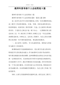 教师年度考核个人总结简短5篇