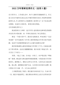 2022万年青树优秀作文（实用3篇）