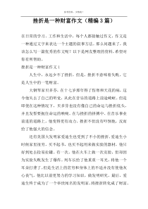 挫折是一种财富作文（精编3篇）
