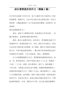 成长需要挫折的作文（精编3篇）