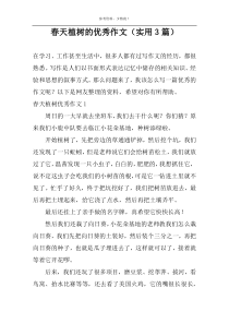 春天植树的优秀作文（实用3篇）