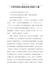 大学生活动心得体会范文范例14篇