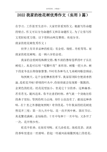 2022我家的桂花树优秀作文（实用3篇）