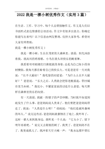 2022我是一棵小树优秀作文（实用3篇）