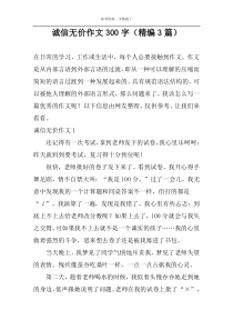 诚信无价作文300字（精编3篇）