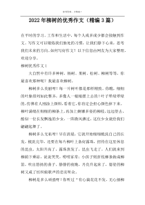 2022年柳树的优秀作文（精编3篇）