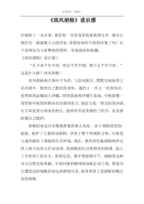 《西风胡杨》读后感