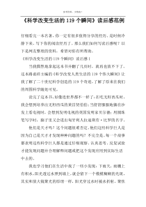 《科学改变生活的119个瞬间》读后感范例