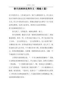 春天的树林优秀作文（精编3篇）