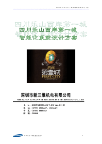 四川乐山西岸第一城小区智能化弱电系统设计方案