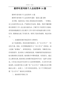教师年度考核个人总结简单14篇