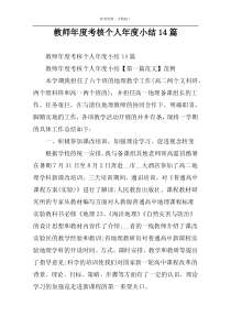 教师年度考核个人年度小结14篇