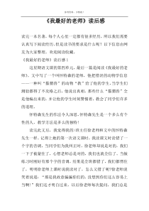 《我最好的老师》读后感