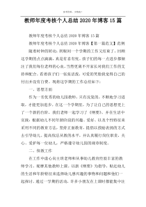教师年度考核个人总结2022年博客15篇