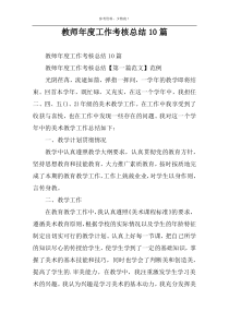 教师年度工作考核总结10篇