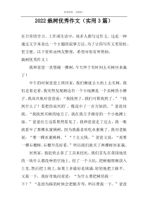 2022栽树优秀作文（实用3篇）