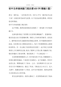 初中当幸福来敲门观后感450字（精编3篇）