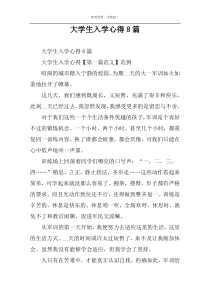 大学生入学心得8篇