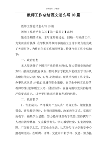 教师工作总结范文怎么写10篇