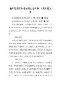 教师近期工作总结范文怎么做10篇八范文篇