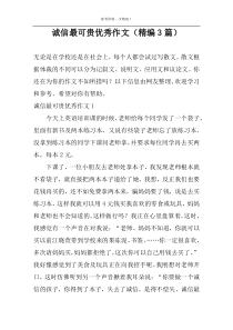 诚信最可贵优秀作文（精编3篇）