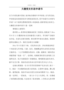 大棚受灾补助申请书