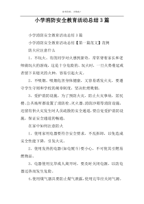 小学消防安全教育活动总结3篇