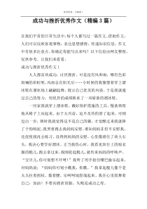 成功与挫折优秀作文（精编3篇）