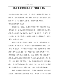 诚信最重要优秀作文（精编3篇）