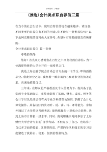 (推选)会计类求职自荐信三篇