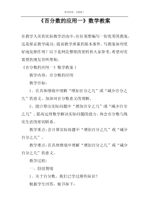 《百分数的应用一》数学教案