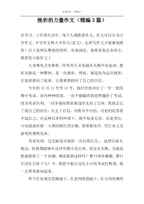 挫折的力量作文（精编3篇）