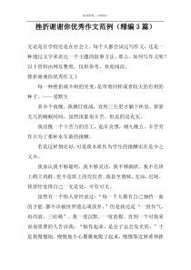 挫折谢谢你优秀作文范例（精编3篇）