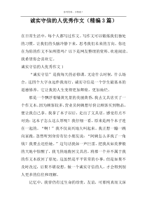 诚实守信的人优秀作文（精编3篇）