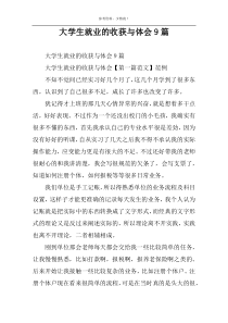 大学生就业的收获与体会9篇