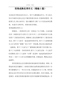 变得成熟优秀作文（精编3篇）