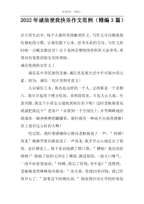 2022年诚信使我快乐作文范例（精编3篇）
