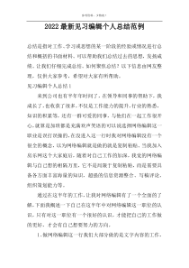 2022最新见习编辑个人总结范例