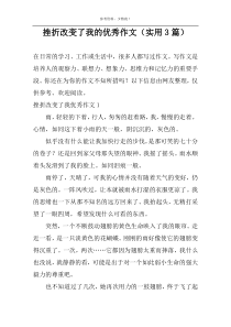 挫折改变了我的优秀作文（实用3篇）
