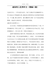 诚信待人优秀作文（精编3篇）
