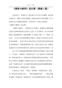 《课程与教师》读后感（精编3篇）