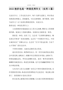 2022挫折也是一种美优秀作文（实用3篇）