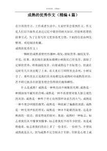 成熟的优秀作文（精编4篇）