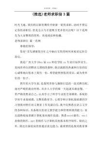 (推选)老师求职信3篇