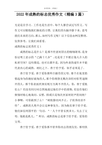 2022年成熟的标志优秀作文（精编3篇）