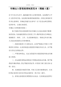 车辆出入管理规章制度范本（精编3篇）