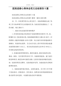 医院进修心得体会范文总结报告5篇