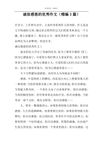 诚信感恩的优秀作文（精编3篇）