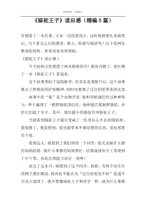 《骆驼王子》读后感（精编5篇）